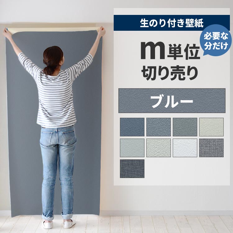 壁紙　青　生のり付き 壁紙屋本舗 壁紙 のり付き 切り売り m単位 クロス 張り替え 自分で