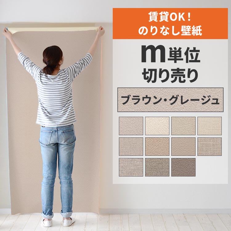 壁紙屋本舗 壁紙 のりなし 切り売り m単位 クロス 張り替え 自分で