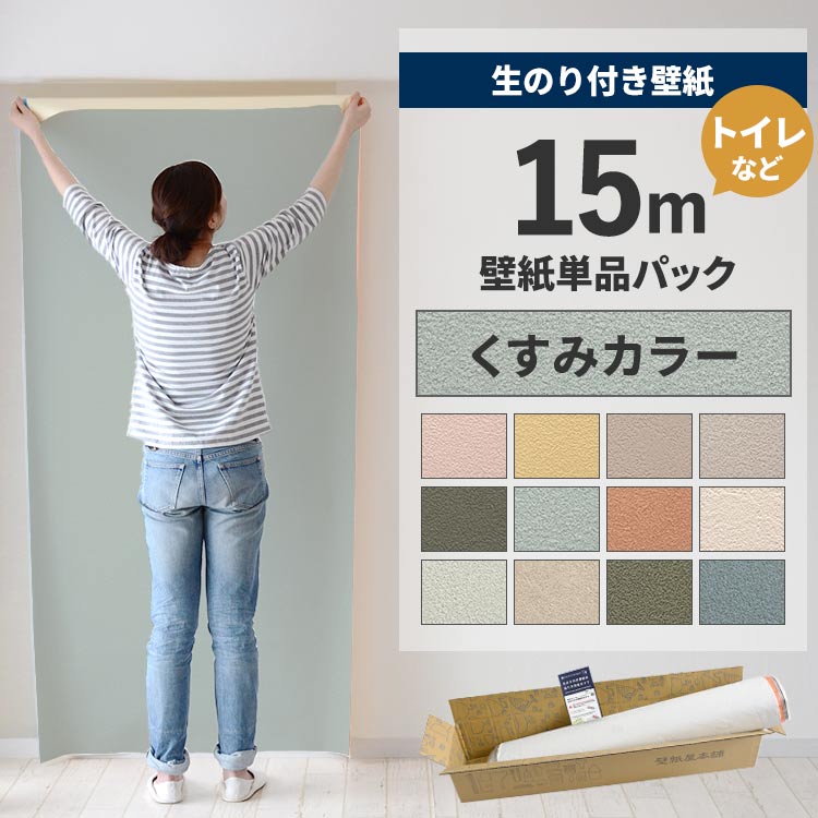 壁紙屋本舗 壁紙 のり付き 15m クロス 張り替え 自分で くすみカラー