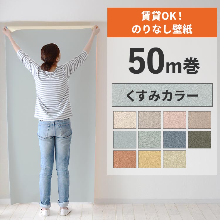 壁紙屋本舗 壁紙 のりなし 50m クロス 張り替え 自分で 賃貸OK くすみ 