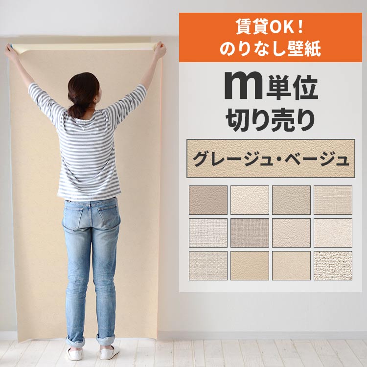 壁紙屋本舗 壁紙 のりなし 切り売り m単位 クロス 張り替え 自分で