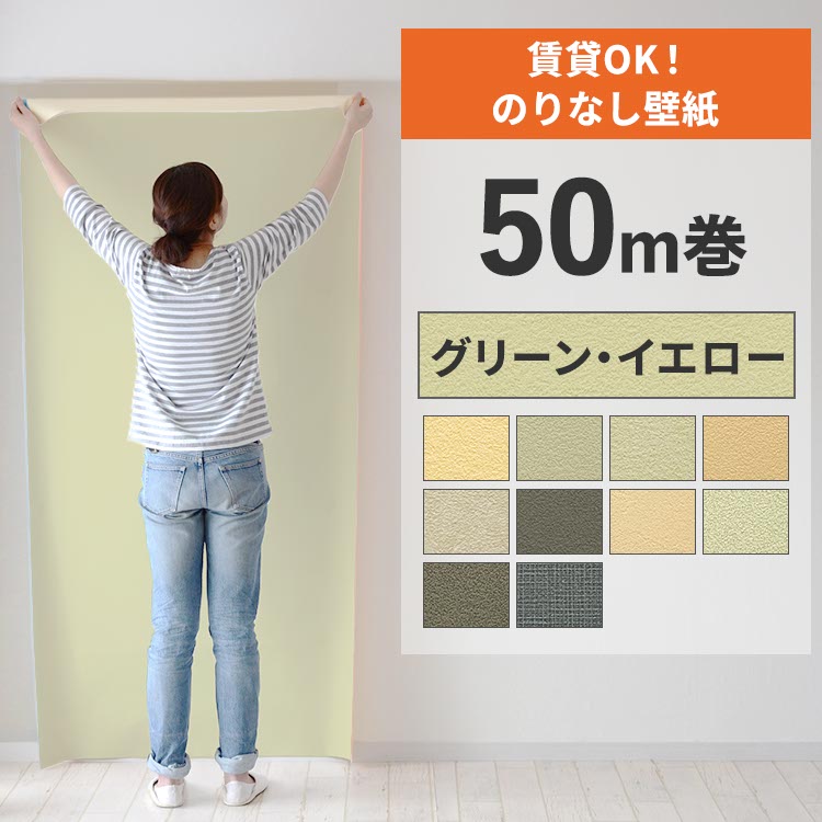 壁紙屋本舗 壁紙 のりなし 50m クロス 張り替え 自分で 賃貸OK 無地 