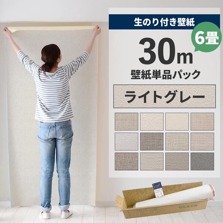 壁紙屋本舗 壁紙 のり付き 30m クロス 張り替え 自分で 無地 灰色