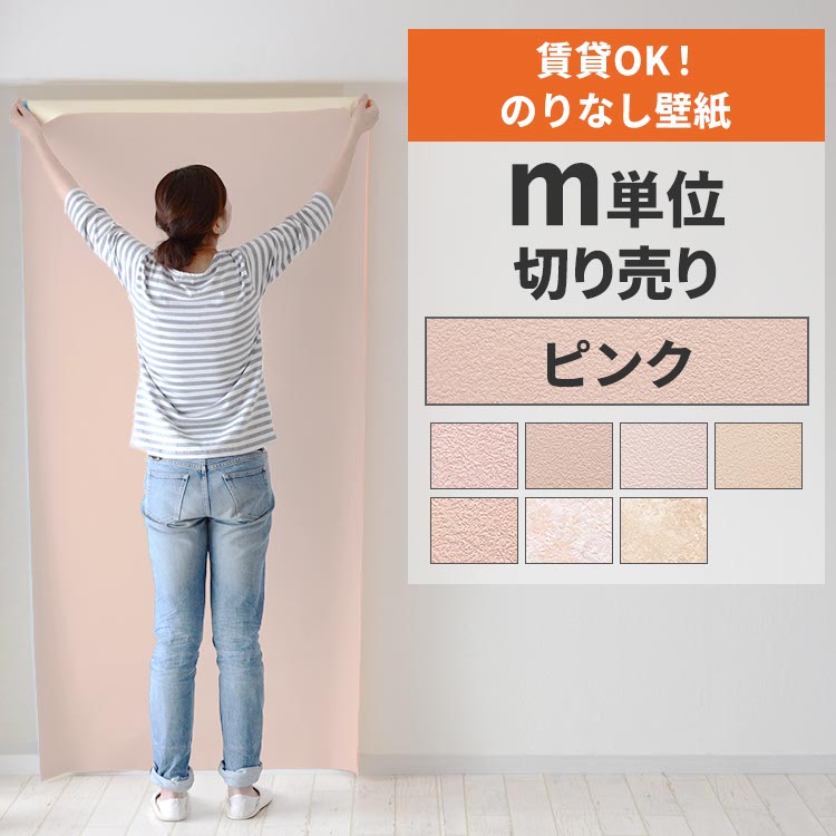 壁紙屋本舗 壁紙 のりなし 切り売り m単位 クロス 張り替え 自分で