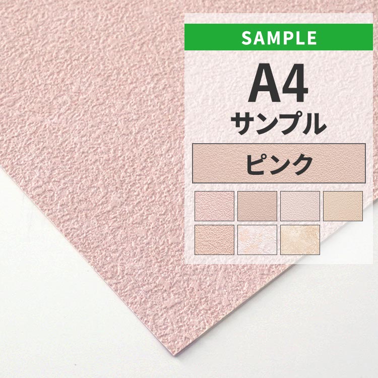 壁紙屋本舗 壁紙 サンプル A4 色味 質感チェック 無地 ピンク パープル