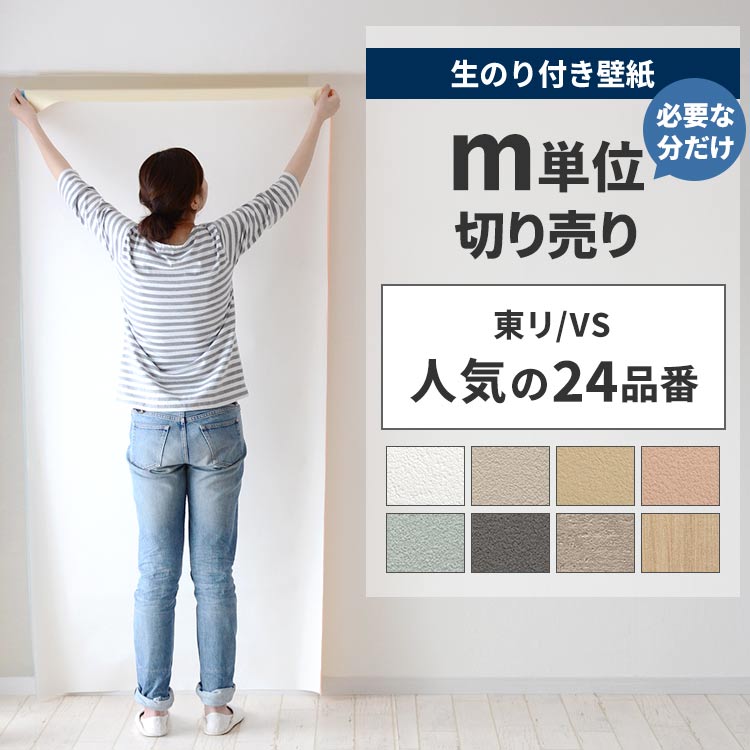 東リ（TOLI） 壁紙 のり付き 切り売り m単位 クロス 張り替え 自分で