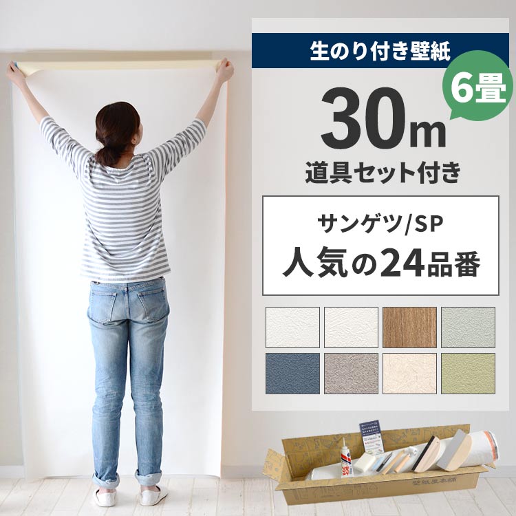 サンゲツ（SANGETSU） 壁紙 のり付き 30m 道具セット クロス 張り替え
