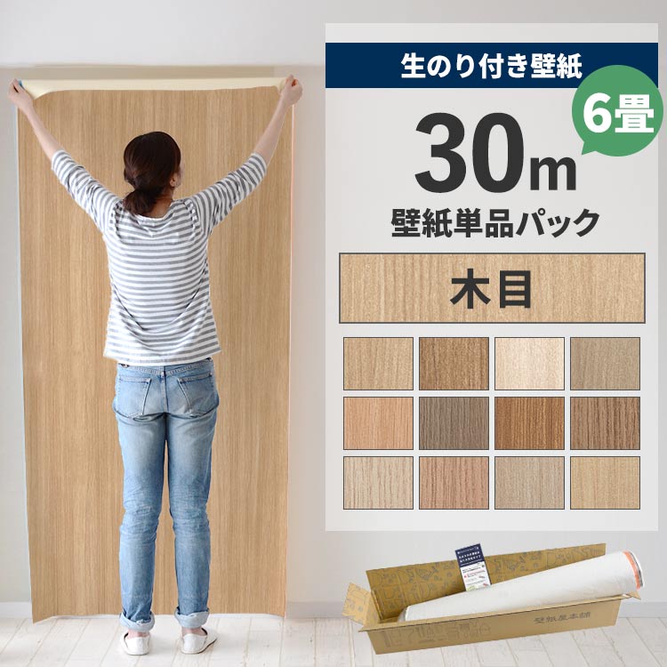 壁紙屋本舗 壁紙 のり付き 30m クロス 張り替え 自分で 木目 木目調