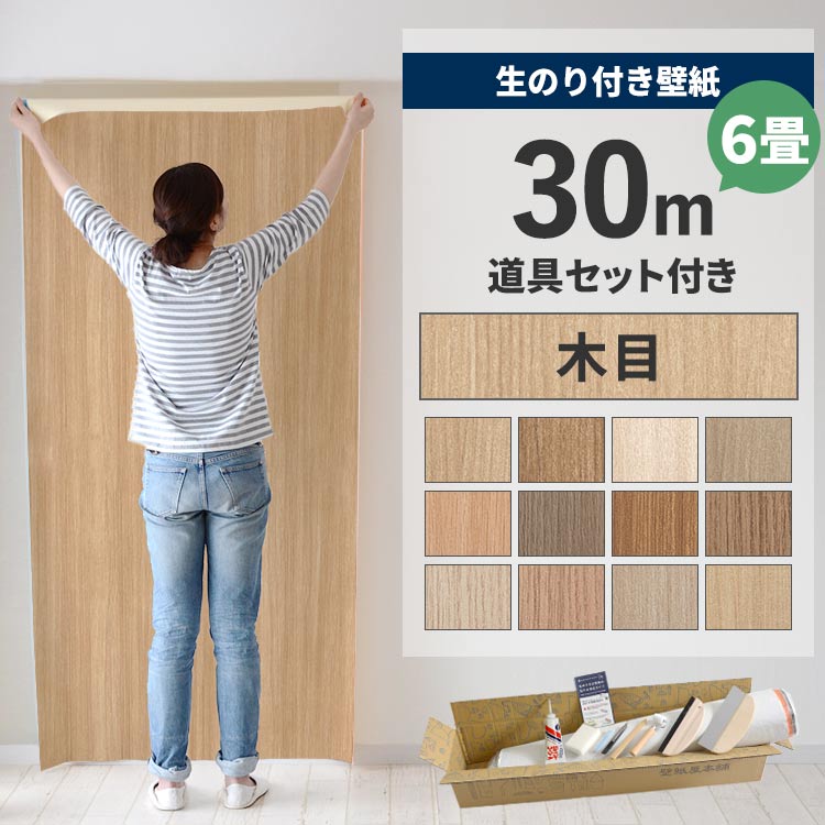 壁紙屋本舗 壁紙 のり付き 30m 道具 セット クロス 張り替え 自分で