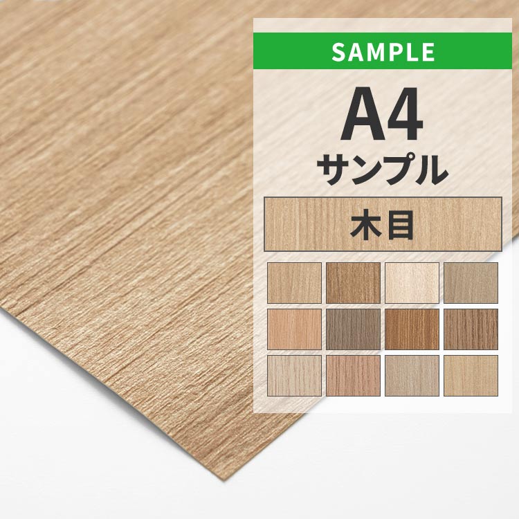 壁紙屋本舗 壁紙 サンプル A4 色味 質感チェック 木目 木目調 和室