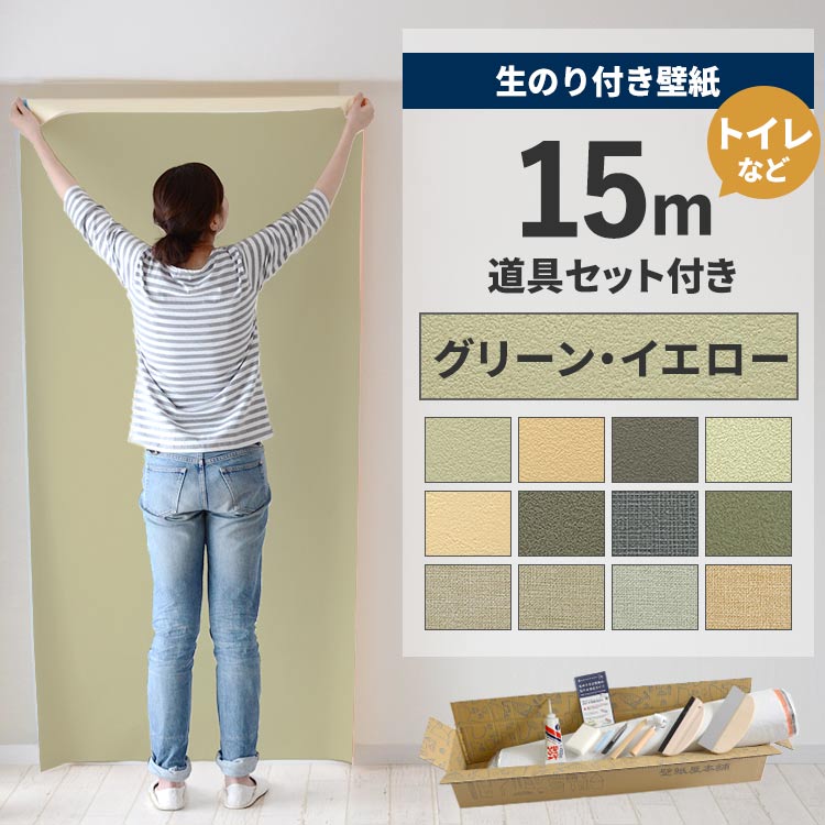 壁紙屋本舗 壁紙 のり付き 15m 道具 セット クロス 張り替え 自分で
