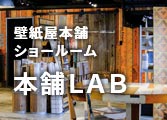 壁紙屋本舗LAB
