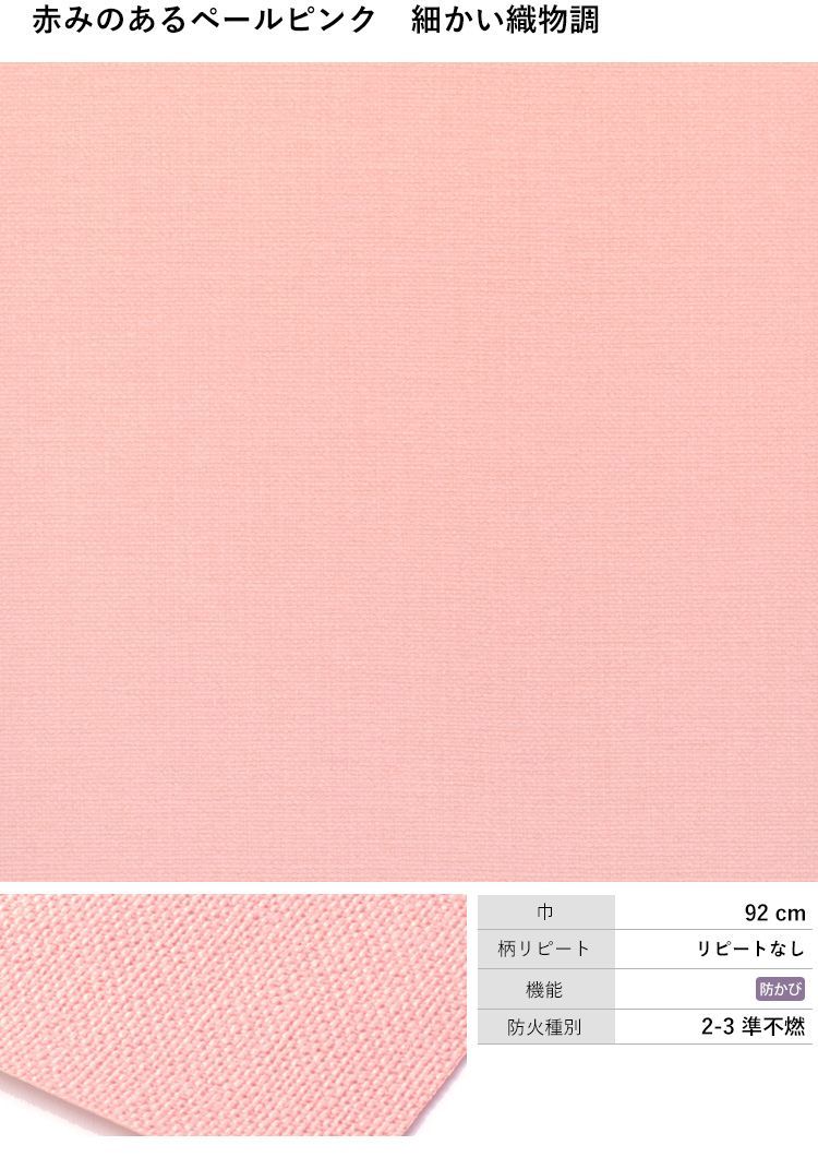 壁紙 のりなし ピンク 桃色 12柄 クロス M単位販売 防カビ 張り替え 壁紙の上から貼る壁紙 かわいい アクセントクロス 補修 壁紙屋本舗 Paypayモール店 通販 Paypayモール