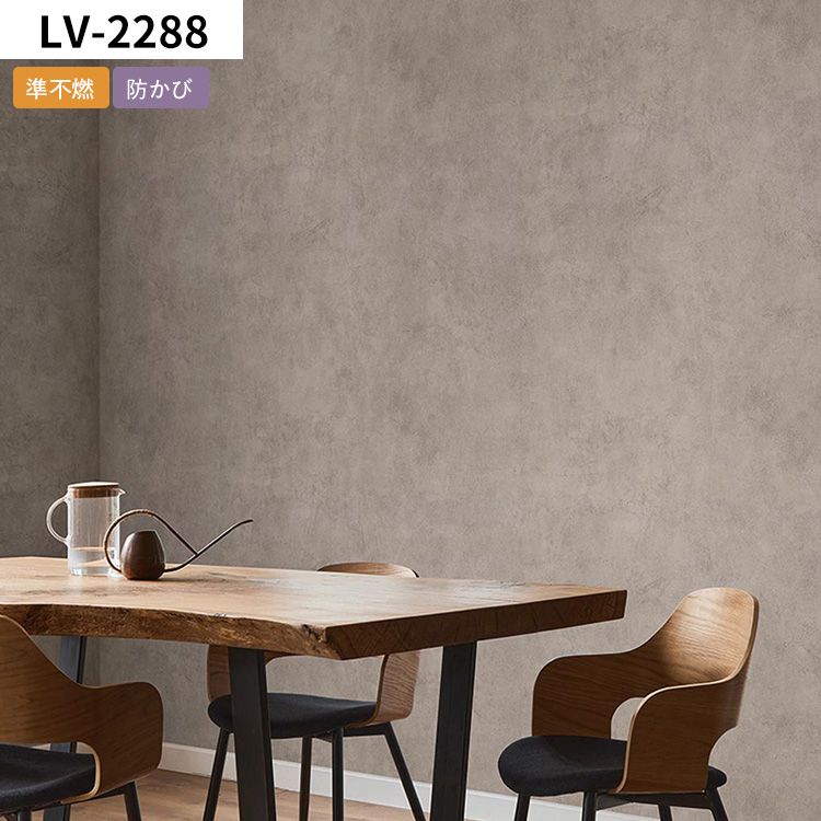 コンクリートモルタル壁紙 LV-2288 リリカラ 壁紙 コンクリート柄 のりなし 壁紙の上から貼れる壁紙 人気