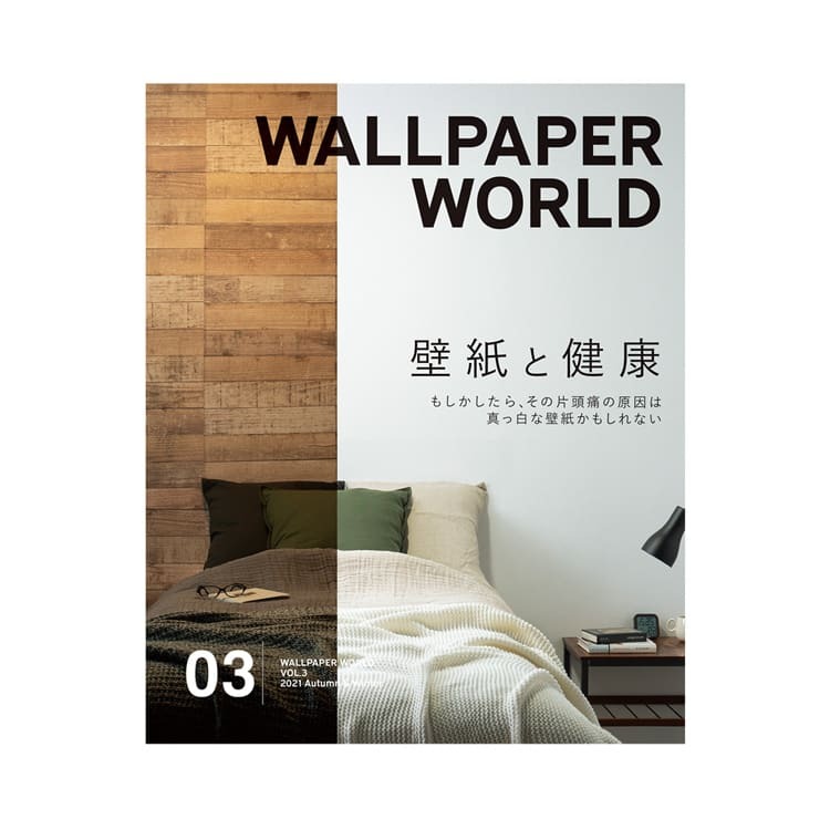 壁紙マガジン「WALLPAPER WORLD」VOL.3  2021 Autumn & Winter ウォールペーパーワールド | 