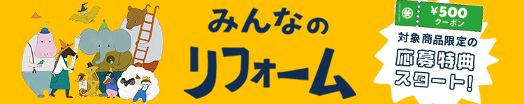 みんなのリフォーム