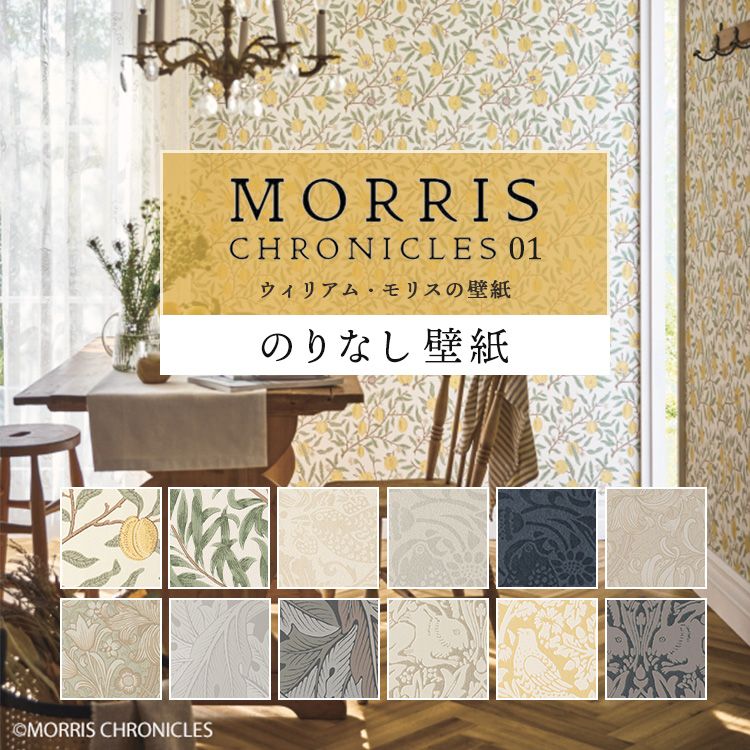 期間限定で特別価格 壁紙 のりなし ウィリアム モリス おしゃれ MORRIS