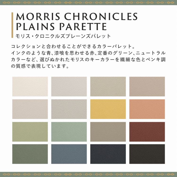 壁紙 のり付き ウィリアム モリス サンゲツ 無地 おしゃれ くすみカラー 16色 MORRIS クロス m単位販売 張り替え アクセント クロス リビング トイレ 天井 襖｜kabegamiya-honpo｜19