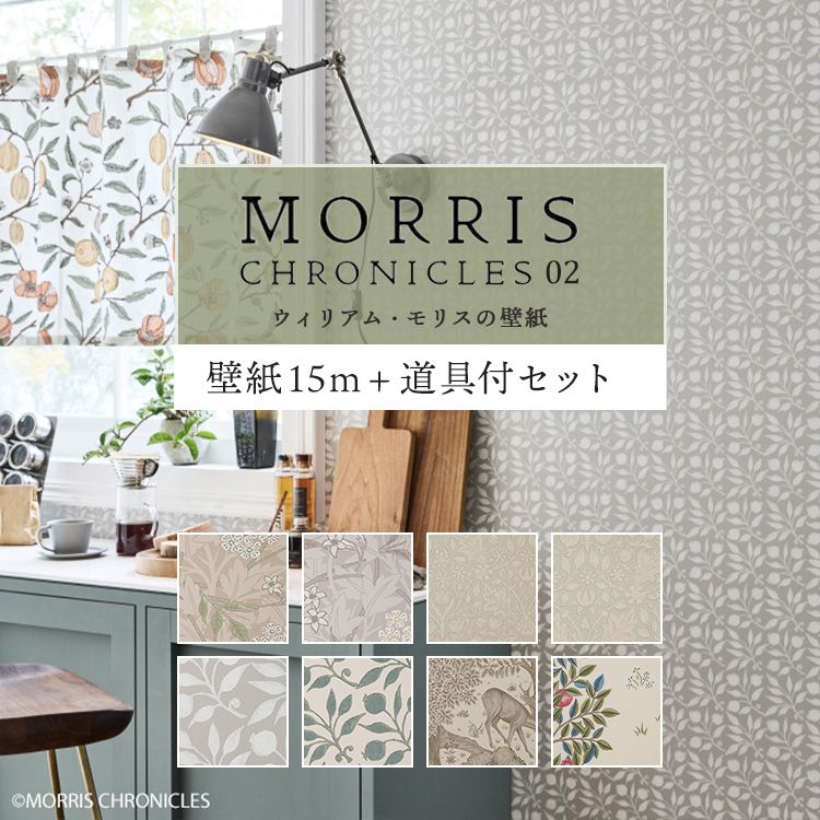 壁紙 のり付き ウィリアム モリス 15m 施工道具付き 7点セット おしゃれ MORRIS クロス 張り替え 壁紙の上から貼る壁紙 補修 花柄 ボタニカル 果物｜kabegamiya-honpo