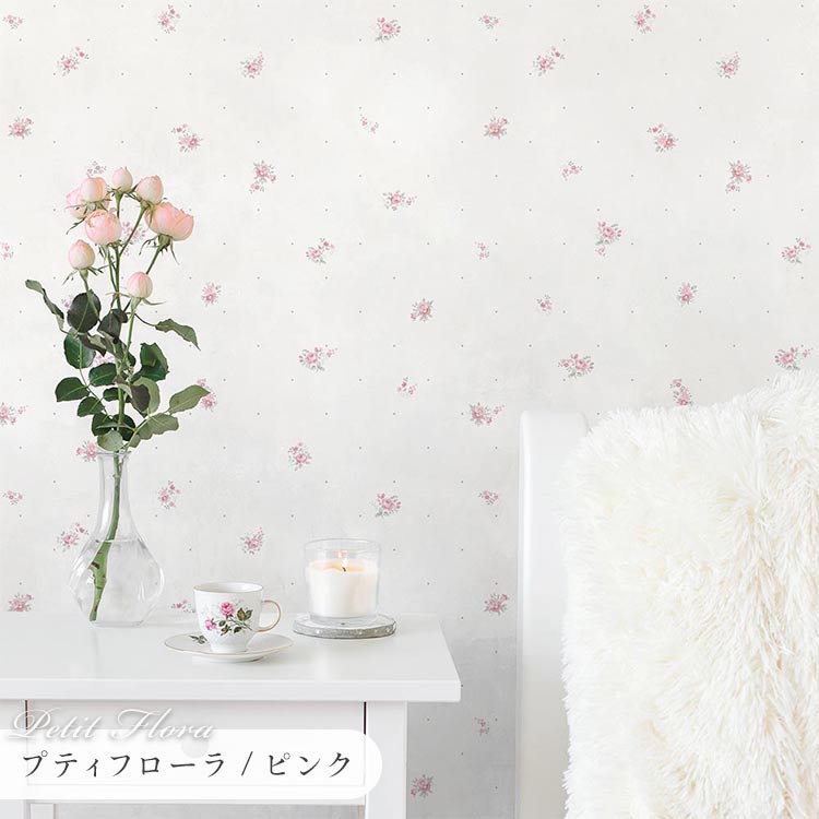 壁紙屋本舗 壁紙 おしゃれ 壁紙の上から貼る壁紙 花柄 プティフローラ