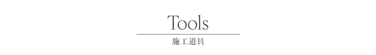 施工道具バナー
