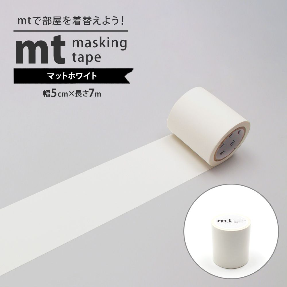 マスキングテープ mt 幅広 貼って剥がせる テープ マステ 無地 マット 白 幅5cm × 7ｍ巻き