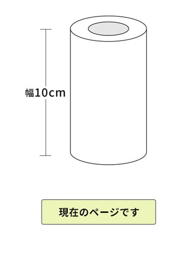 幅10cmページ