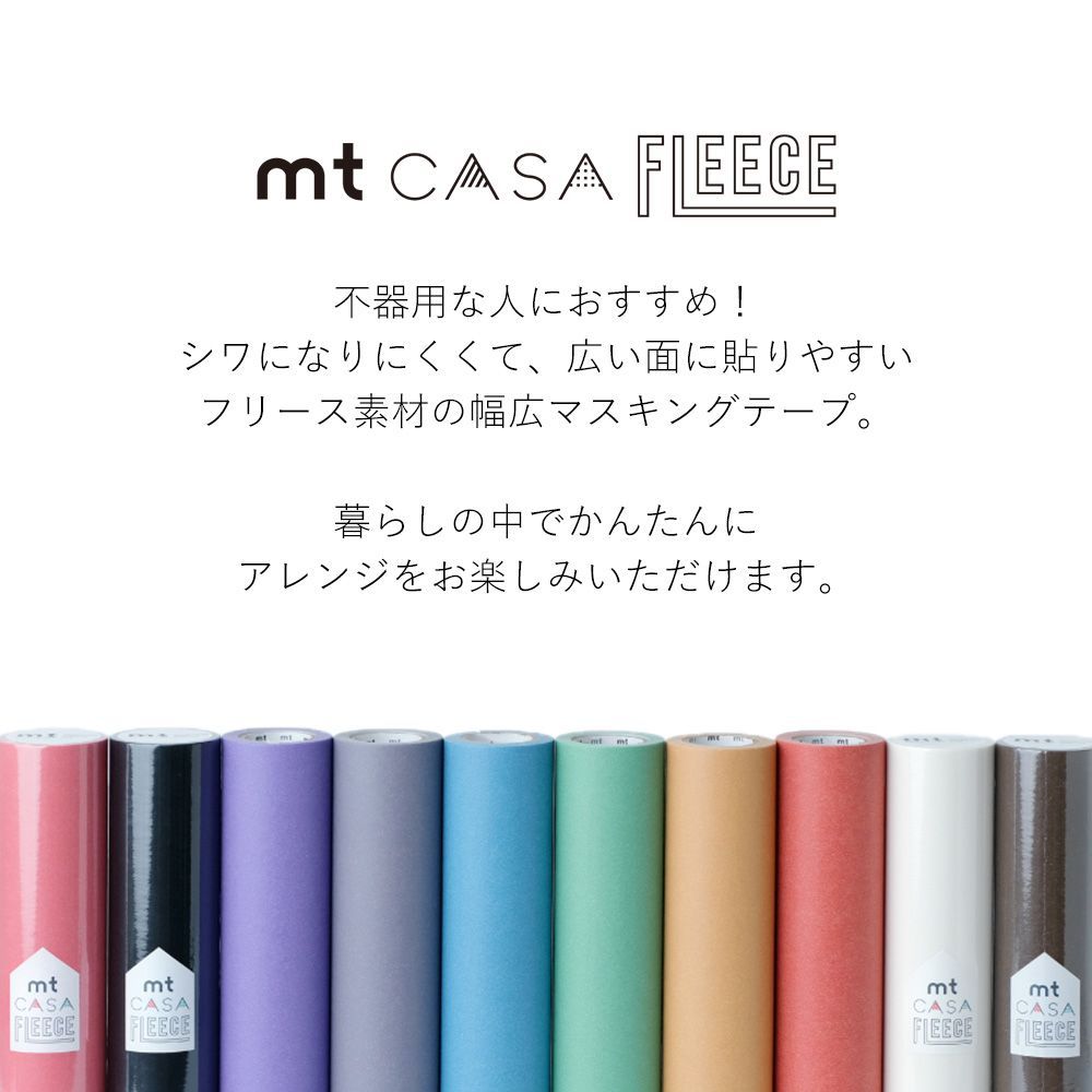 マスキングテープ 壁 幅広 mt CASA FLEECE 無地 グレイッシュベージュ