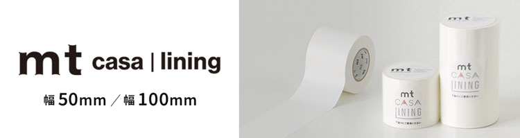 下貼り用 イージーライニングテープ