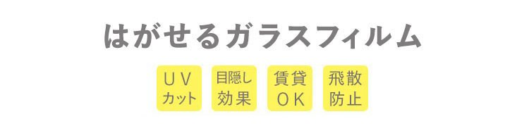 はがせるガラスフィルムタイトル