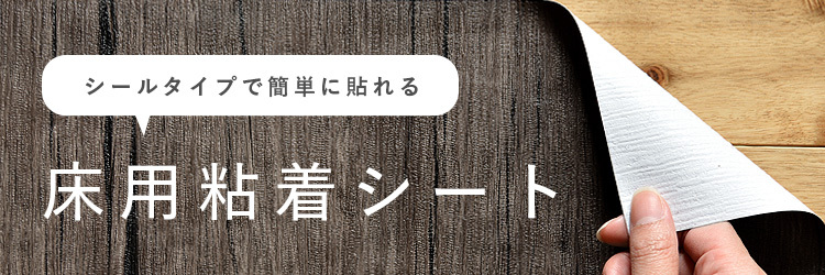 壁紙屋本舗 壁紙・クッションフロア販売サイト - はがせる床材（シール