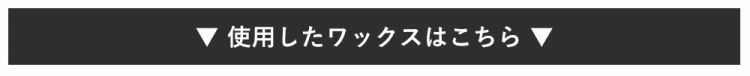 使用したワックスバナー