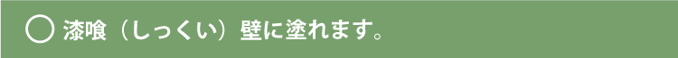 漆喰（しっくい）壁の場合