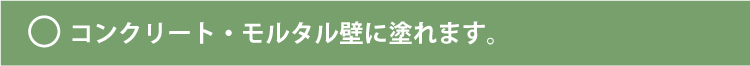 コンクリート・モルタル壁の場合