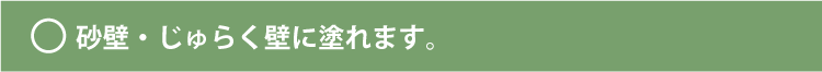 砂壁・じゅらく壁の場合