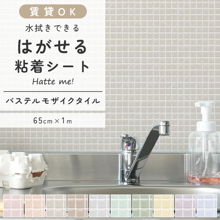 Hatte me!(ハッテミー) 壁紙シール はがせる 壁紙 タイル パステル