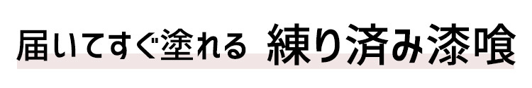 漆喰トップ