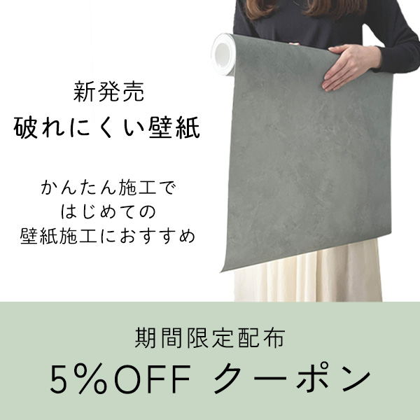 壁紙屋本舗 PayPayモール店の「【6月限定】破れにくい壁紙リリースキャンペーン！ロール商品に使える5％OFFクーポン」のクーポン