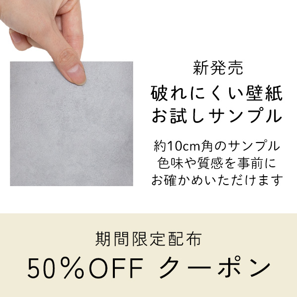 壁紙屋本舗 PayPayモール店の「【6月限定】破れにくい壁紙リリースキャンペーン！サンプル商品につかえる50％OFFクーポン」のクーポン