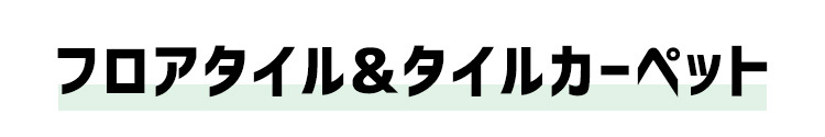 タイルカーペットトップ