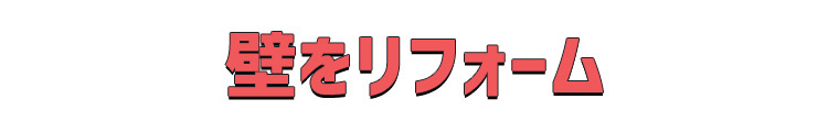 壁をリフォームトップ