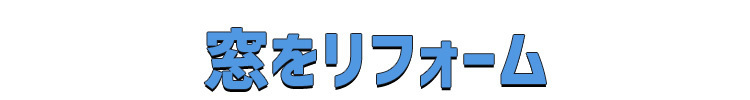 窓をリフォームトップ