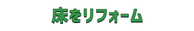 床をリフォームトップ