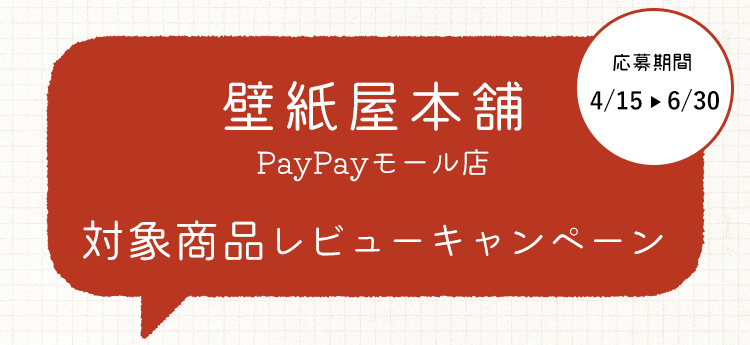 レビューキャンペーン 壁紙屋本舗PayPayモール店