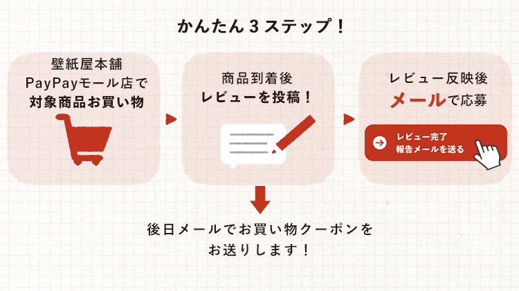 レビューキャンペーン 壁紙屋本舗paypayモール店