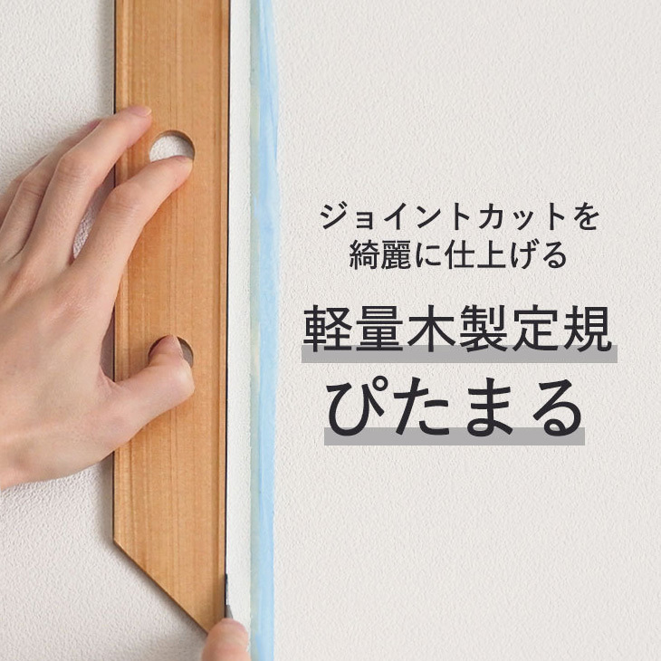 壁紙 張り替え 施工 道具 軽量 木製定規 ジョイントカット つなぎ目 ぴたまる 358-256 :y358256:壁紙屋本舗 - 通販 -  Yahoo!ショッピング