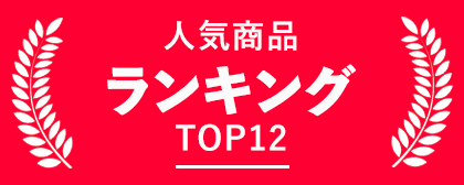 人気商品ランキング