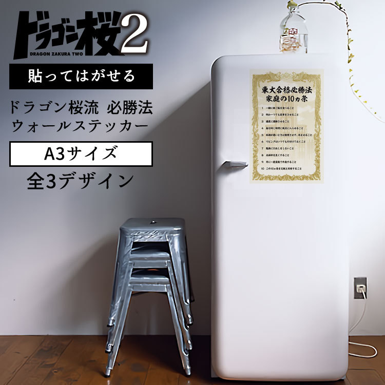 ドラゴン桜 コラボ 貼ってはがせる ドラゴン桜流 必勝法 ウォールステッカー 全3デザイン A3サイズ 壁紙屋本舗 Paypayモール店 通販 Paypayモール