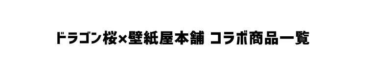 ドラゴン桜 コラボ 貼ってはがせる 名場面 ステッカー 全4デザイン 大判 ポスターサイズ 壁紙屋本舗 Paypayモール店 通販 Paypayモール