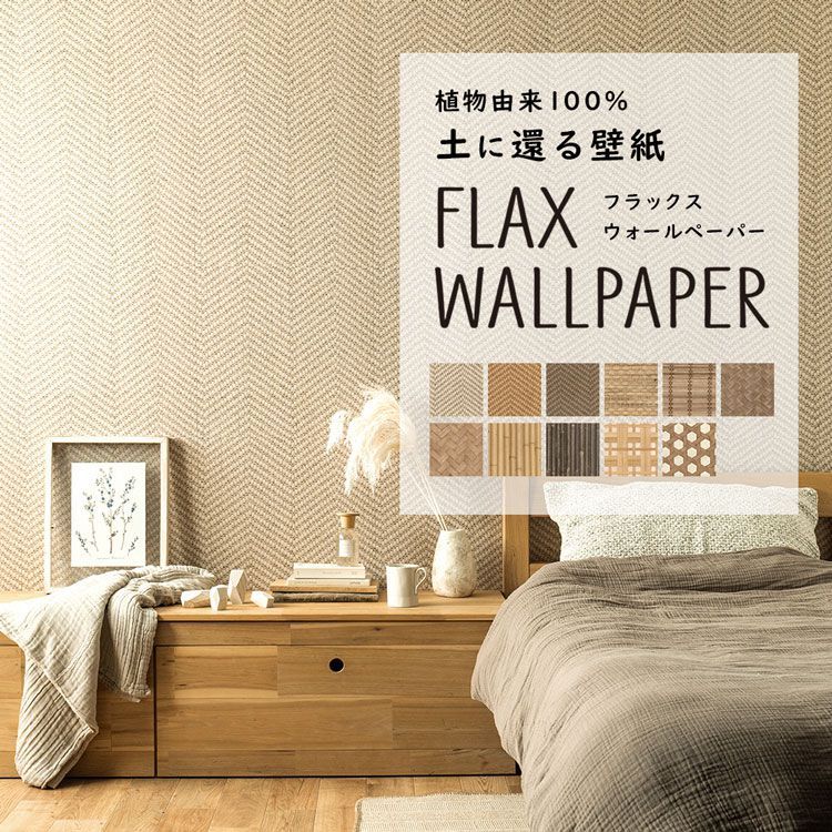 壁紙 植物由来100％ FLAX WALLPAPER フラックスウォール